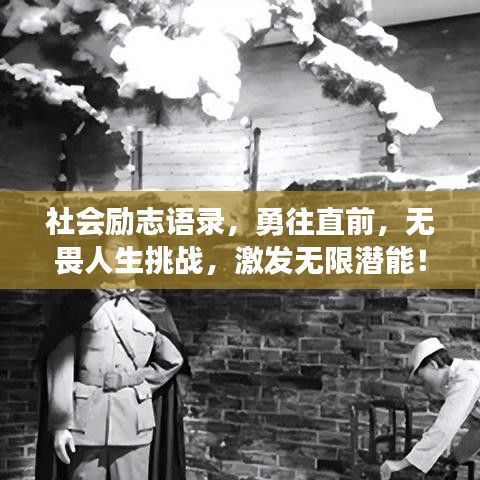 社会励志语录，勇往直前，无畏人生挑战，激发无限潜能！