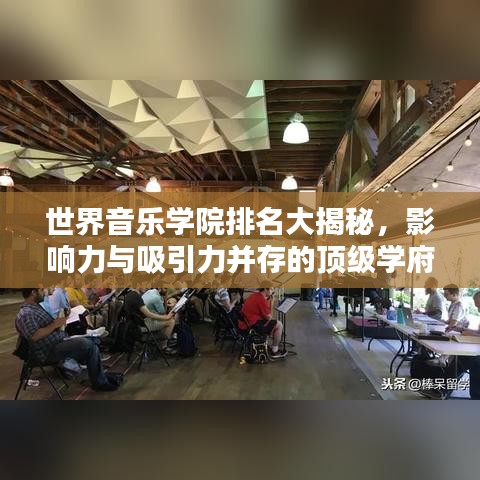 世界音乐学院排名大揭秘，影响力与吸引力并存的顶级学府！