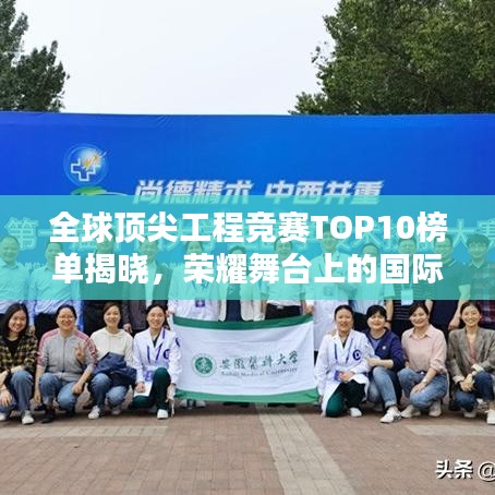 全球顶尖工程竞赛TOP10榜单揭晓，荣耀舞台上的国际工程赛道排名