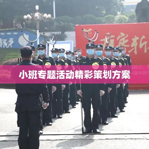 小班专题活动精彩策划方案