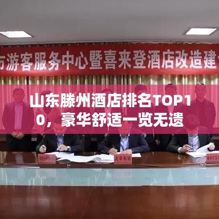 山东滕州酒店排名TOP10，豪华舒适一览无遗