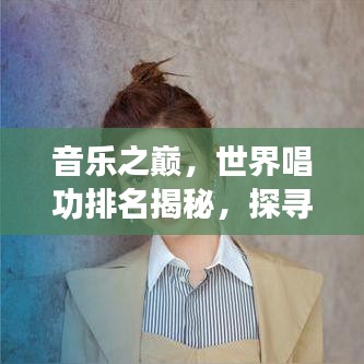 音乐之巅，世界唱功排名揭秘，探寻无与伦比的歌唱实力