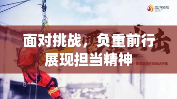 面对挑战，负重前行展现担当精神