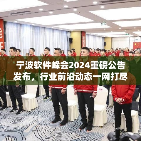宁波软件峰会2024重磅公告发布，行业前沿动态一网打尽