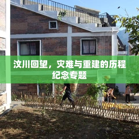 汶川回望，灾难与重建的历程纪念专题