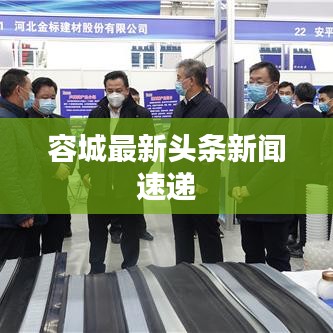 容城最新头条新闻速递