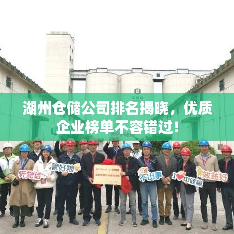 湖州仓储公司排名揭晓，优质企业榜单不容错过！