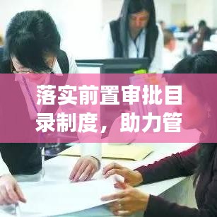 落实前置审批目录制度，助力管理效率提升与合规发展推进