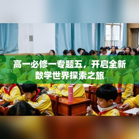 高一必修一专题五，开启全新数学世界探索之旅