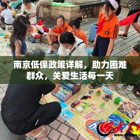 南京低保政策详解，助力困难群众，关爱生活每一天