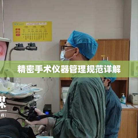 精密手术仪器管理规范详解