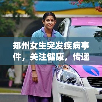 郑州女生突发疾病事件，关注健康，传递正能量，警醒社会重视女性健康之路