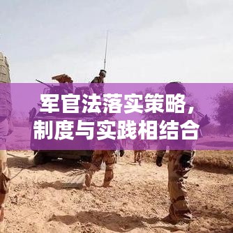 军官法落实策略，制度与实践相结合的实施路径探讨