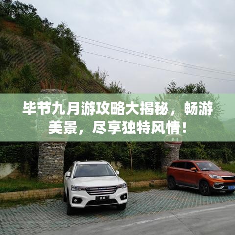 毕节九月游攻略大揭秘，畅游美景，尽享独特风情！