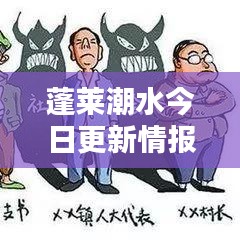 蓬莱潮水今日更新情报揭秘