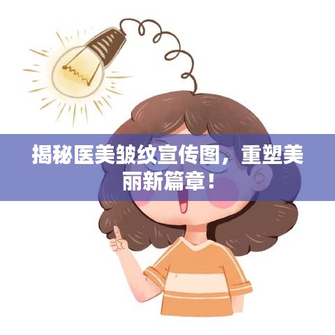 揭秘医美皱纹宣传图，重塑美丽新篇章！
