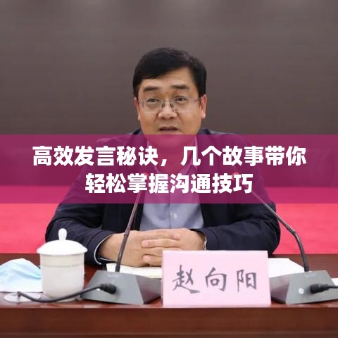 高效发言秘诀，几个故事带你轻松掌握沟通技巧