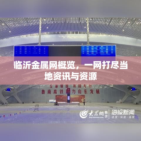 临沂金属网概览，一网打尽当地资讯与资源