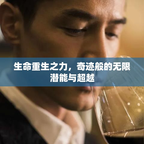 生命重生之力，奇迹般的无限潜能与超越