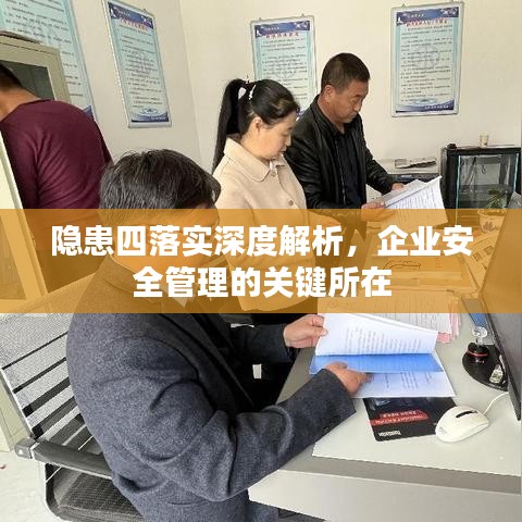 隐患四落实深度解析，企业安全管理的关键所在