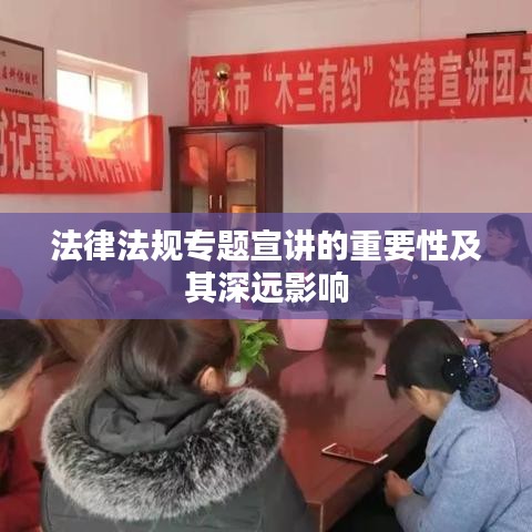 法律法规专题宣讲的重要性及其深远影响