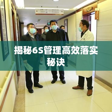 揭秘6S管理高效落实秘诀