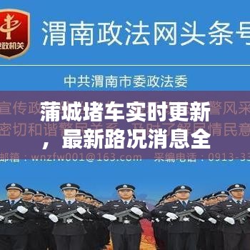 蒲城堵车实时更新，最新路况消息全掌握