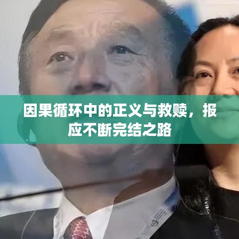 因果循环中的正义与救赎，报应不断完结之路