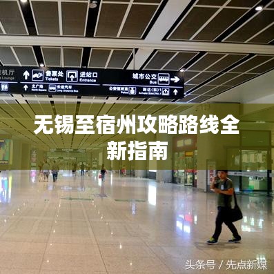 无锡至宿州攻略路线全新指南