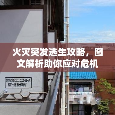 火灾突发逃生攻略，图文解析助你应对危机