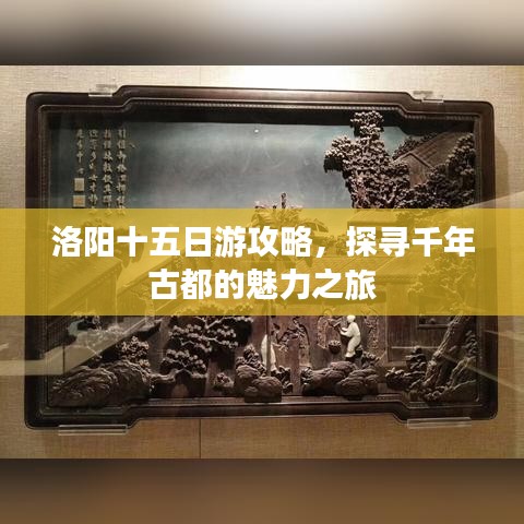 洛阳十五日游攻略，探寻千年古都的魅力之旅