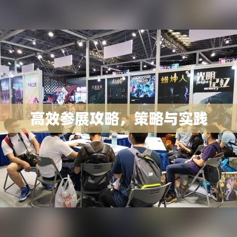高效参展攻略，策略与实践