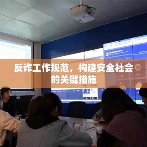 反诈工作规范，构建安全社会的关键措施