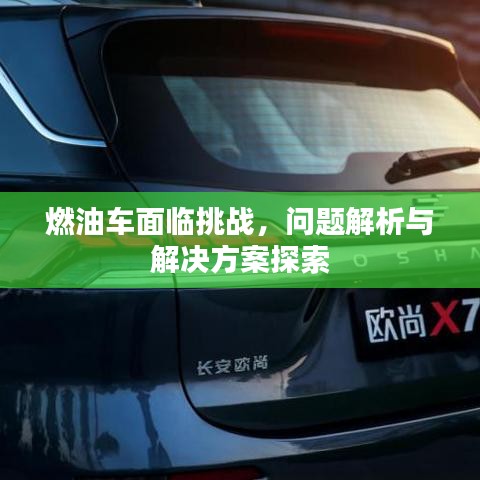 燃油车面临挑战，问题解析与解决方案探索