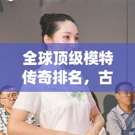 全球顶级模特传奇排名，古老魅力依旧闪耀