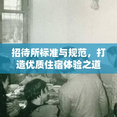 招待所标准与规范，打造优质住宿体验之道