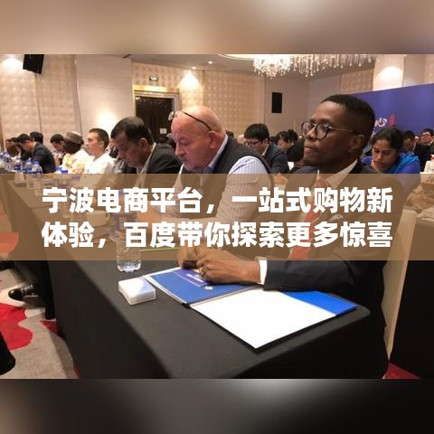 宁波电商平台，一站式购物新体验，百度带你探索更多惊喜！