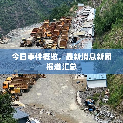 今日事件概览，最新消息新闻报道汇总