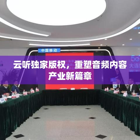 云听独家版权，重塑音频内容产业新篇章