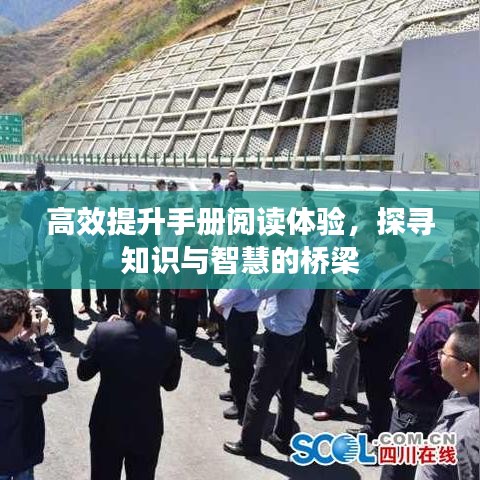 高效提升手册阅读体验，探寻知识与智慧的桥梁