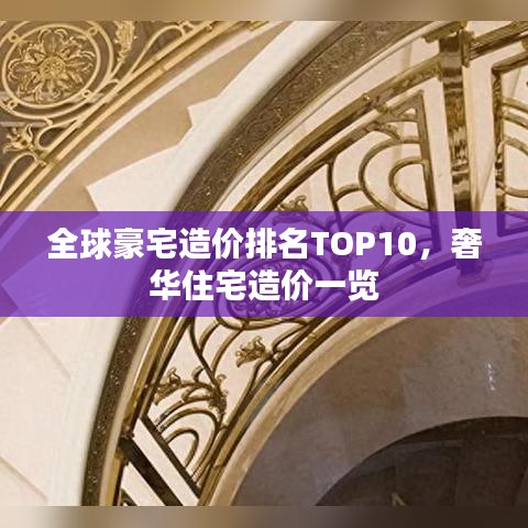 全球豪宅造价排名TOP10，奢华住宅造价一览