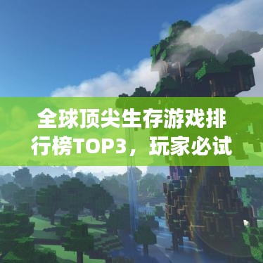 全球顶尖生存游戏排行榜TOP3，玩家必试！