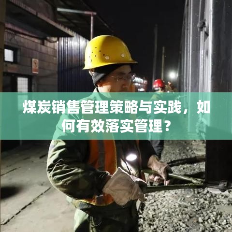 煤炭销售管理策略与实践，如何有效落实管理？