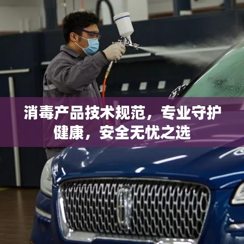 消毒产品技术规范，专业守护健康，安全无忧之选