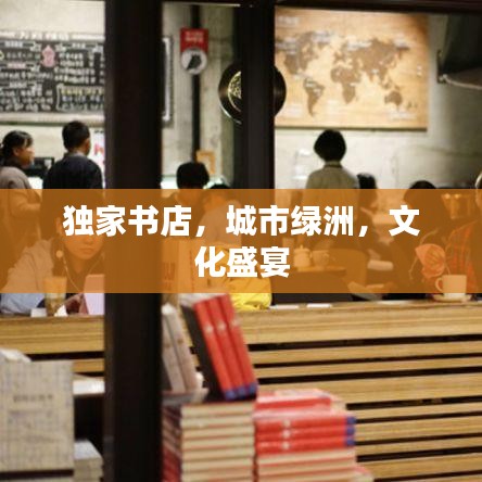 独家书店，城市绿洲，文化盛宴