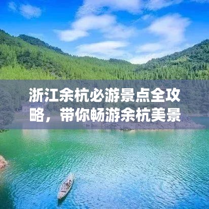 浙江余杭必游景点全攻略，带你畅游余杭美景！