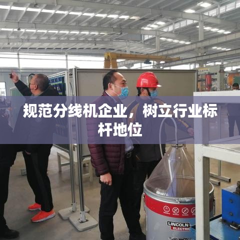 规范分线机企业，树立行业标杆地位