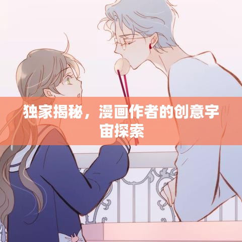 独家揭秘，漫画作者的创意宇宙探索