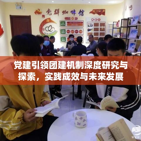 党建引领团建机制深度研究与探索，实践成效与未来发展