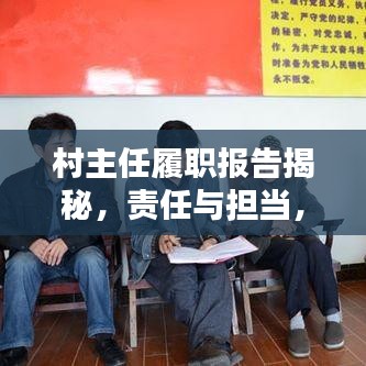 村主任履职报告揭秘，责任与担当，百度下的乡村治理新篇章